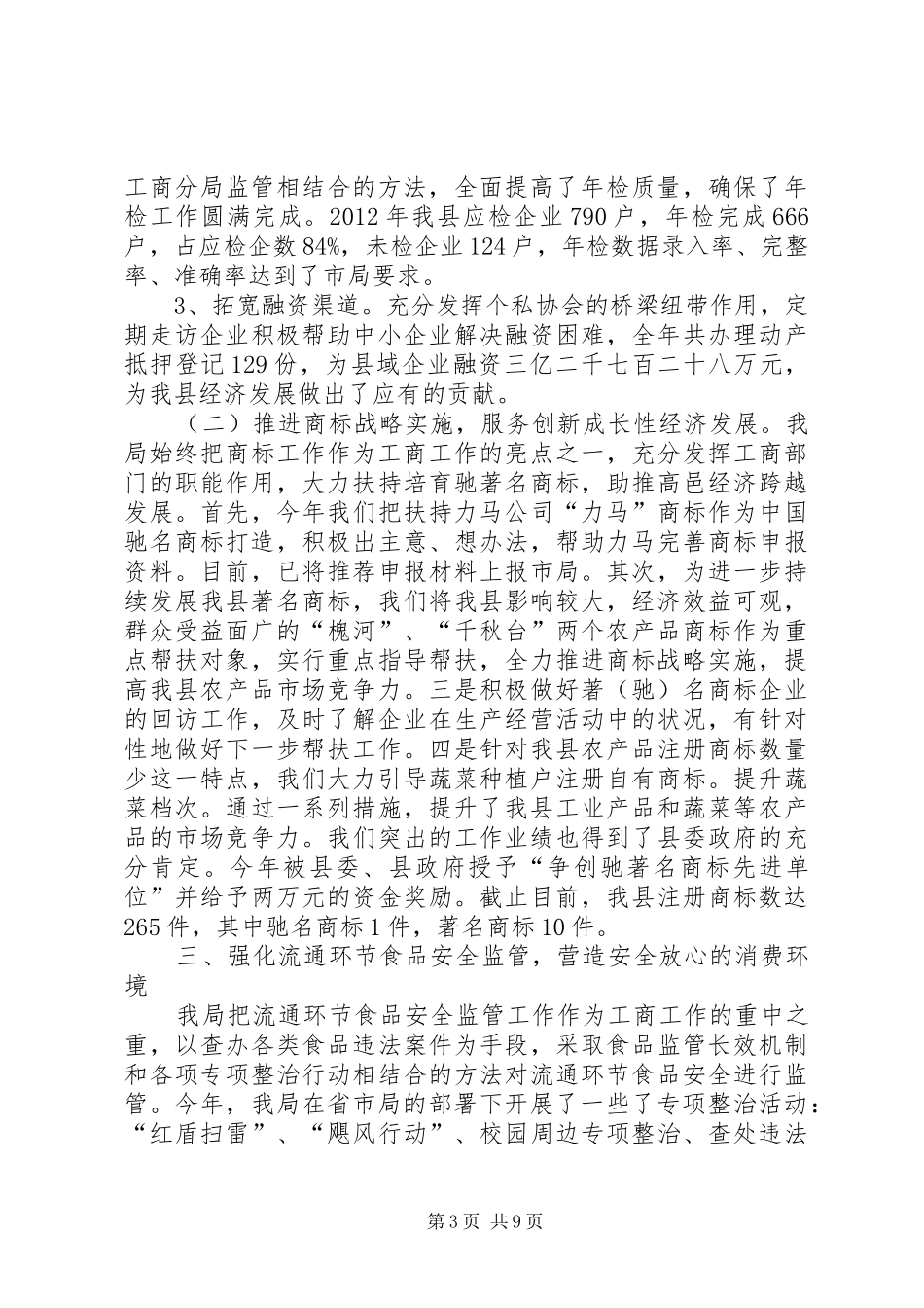 县工商局工作总结报告 _第3页