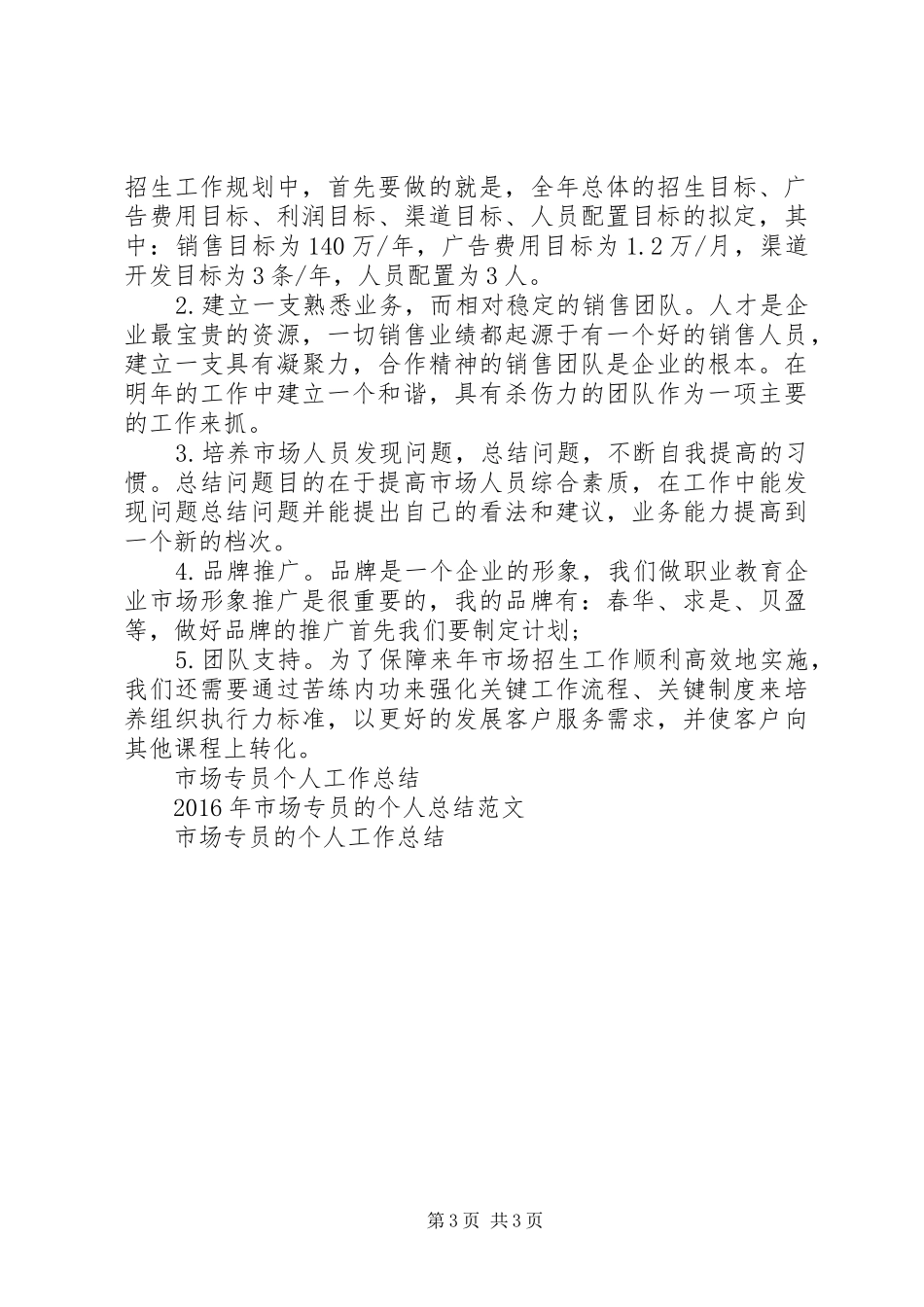 XX年市场专员工作总结_第3页
