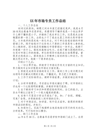 XX年市场专员工作总结