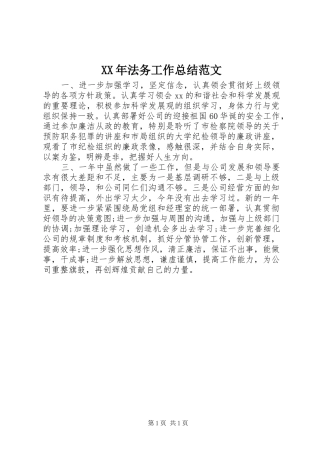 XX年法务工作总结范文