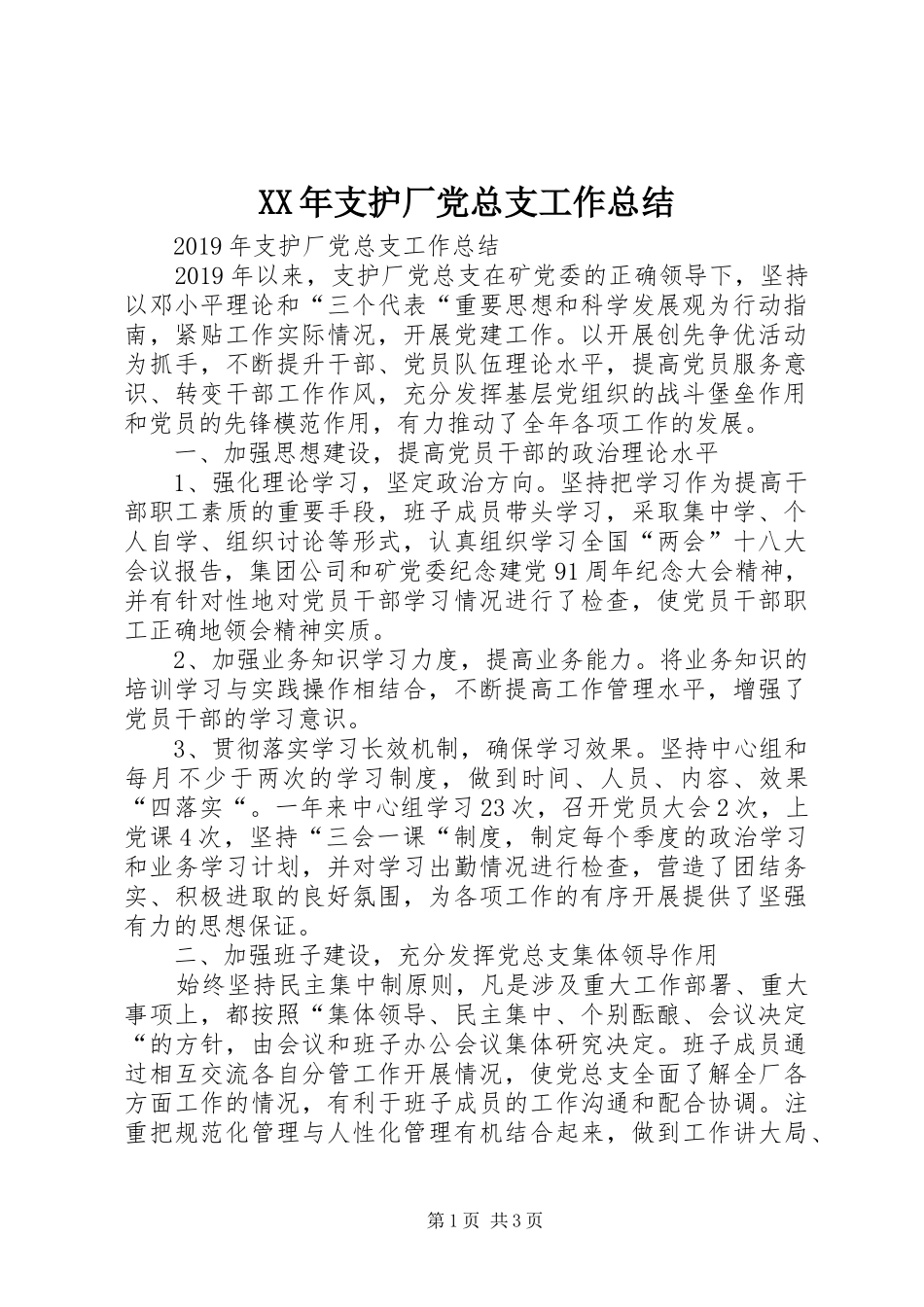 XX年支护厂党总支工作总结_第1页