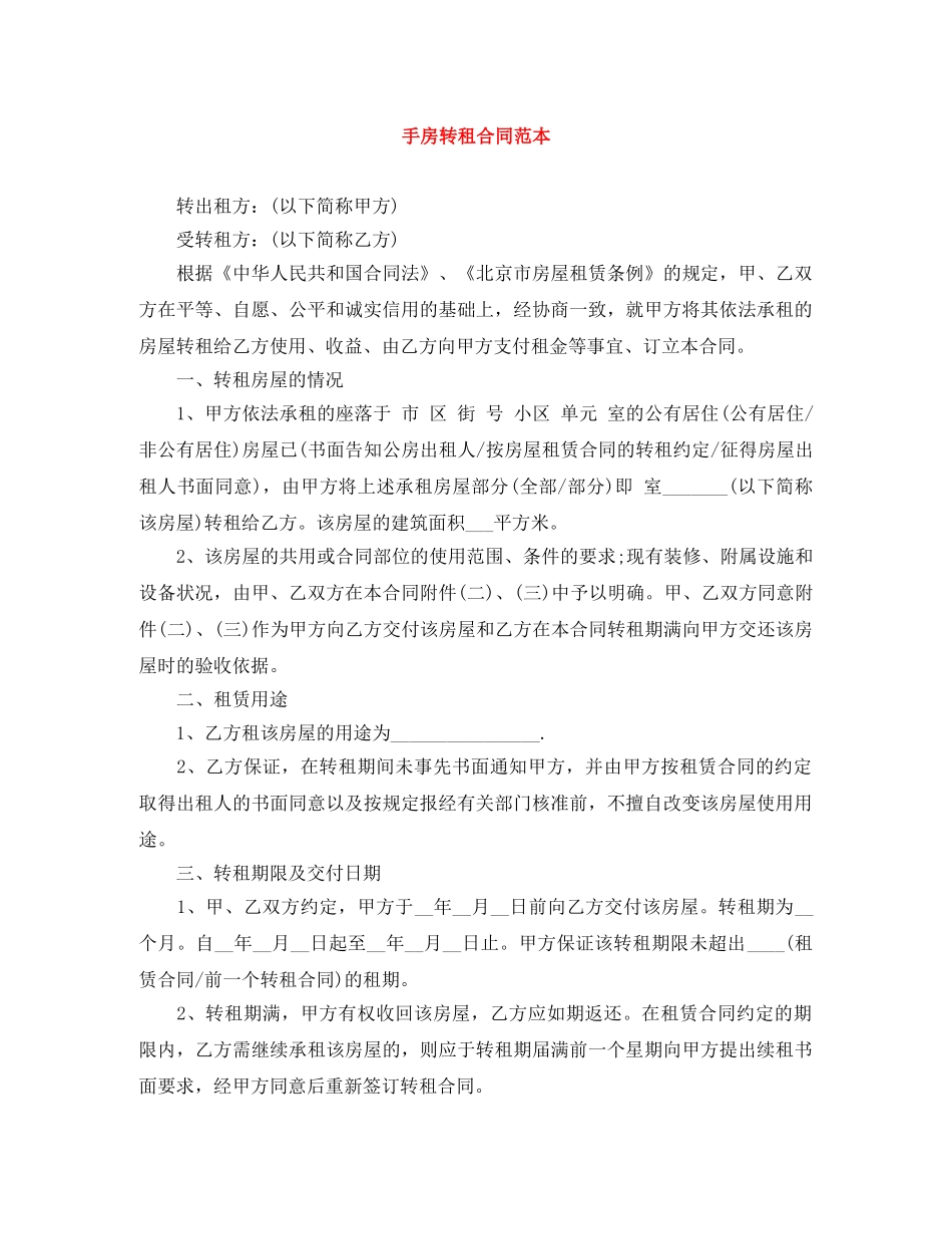 手房转租合同范本 _第1页