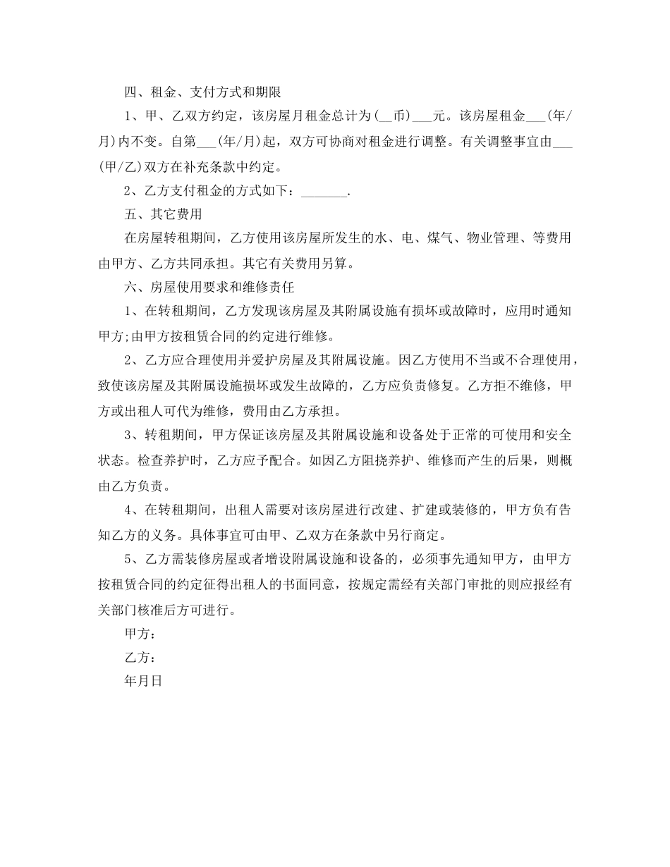 手房转租合同范本 _第2页