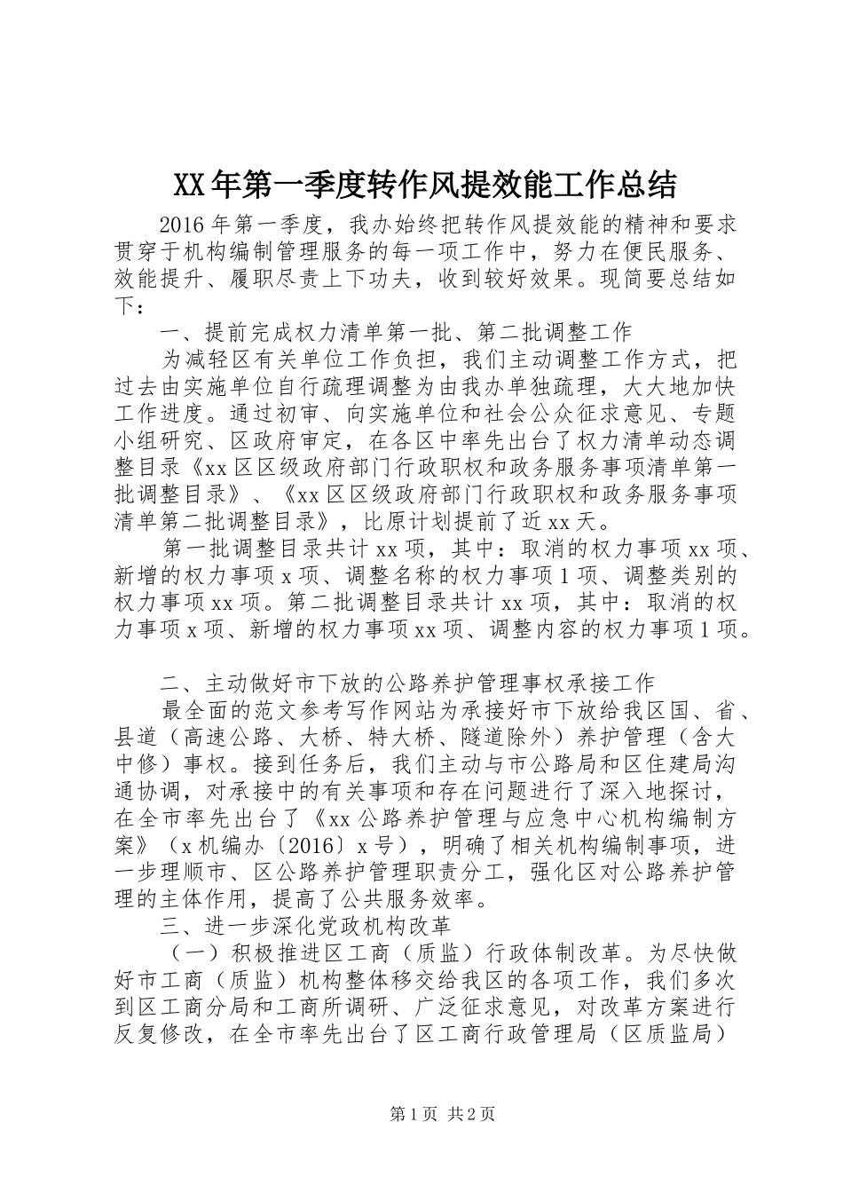 XX年第一季度转作风提效能工作总结_第1页