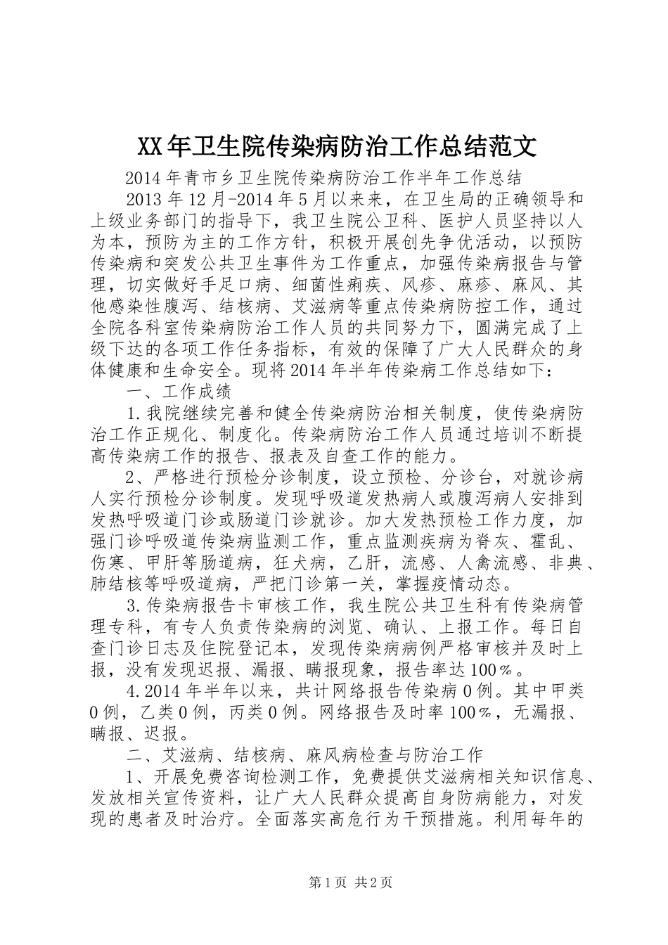 XX年卫生院传染病防治工作总结范文_第1页