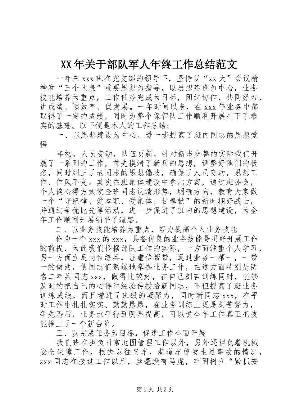 XX年关于部队军人年终工作总结范文_第1页