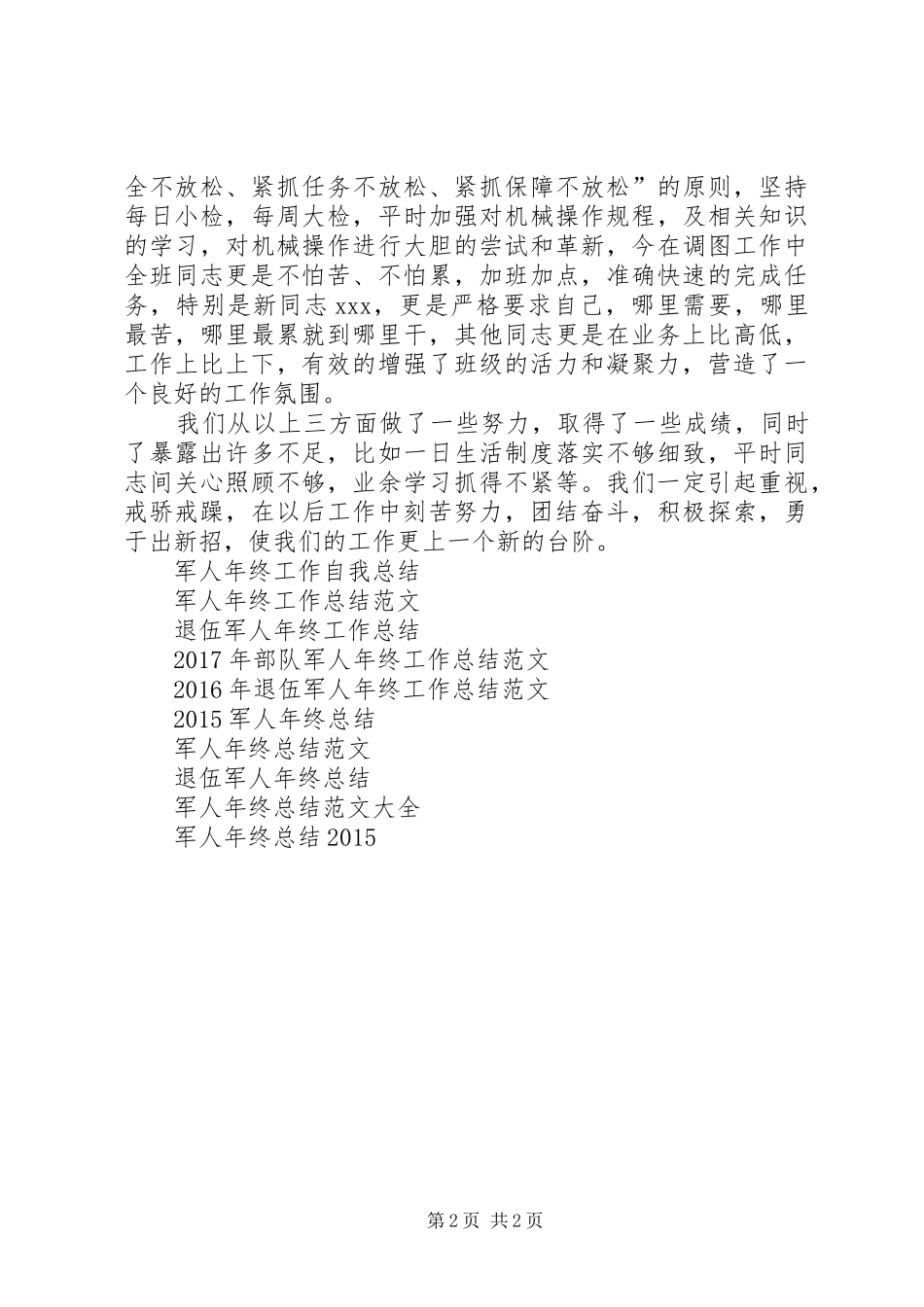 XX年关于部队军人年终工作总结范文_第2页