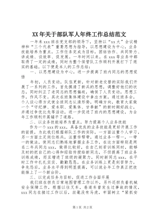 XX年关于部队军人年终工作总结范文