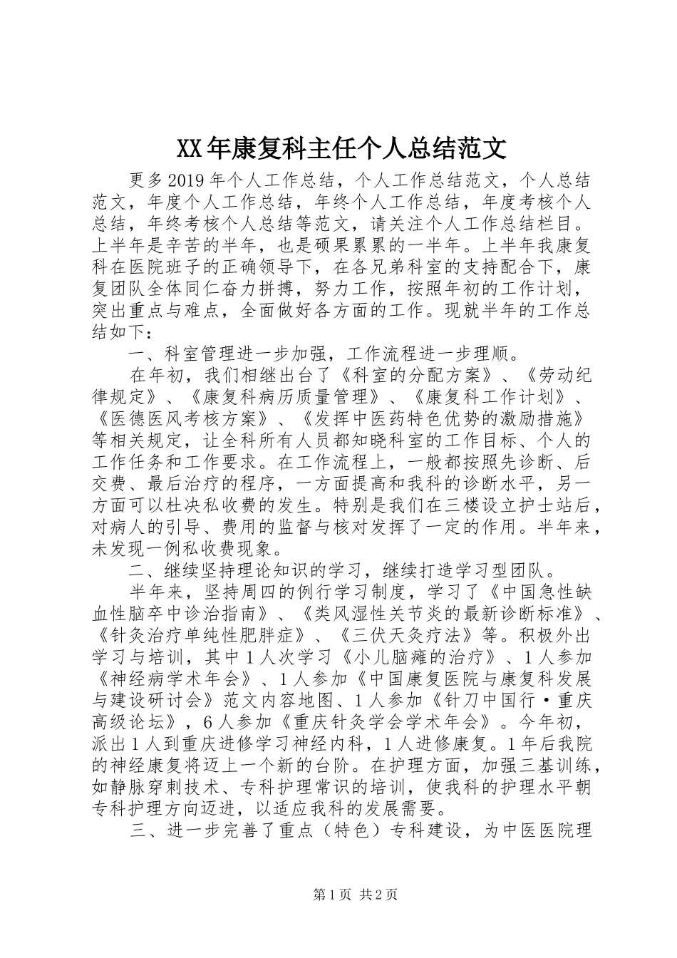 XX年康复科主任个人总结范文_第1页