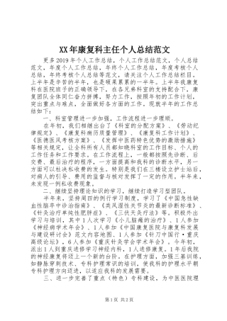 XX年康复科主任个人总结范文