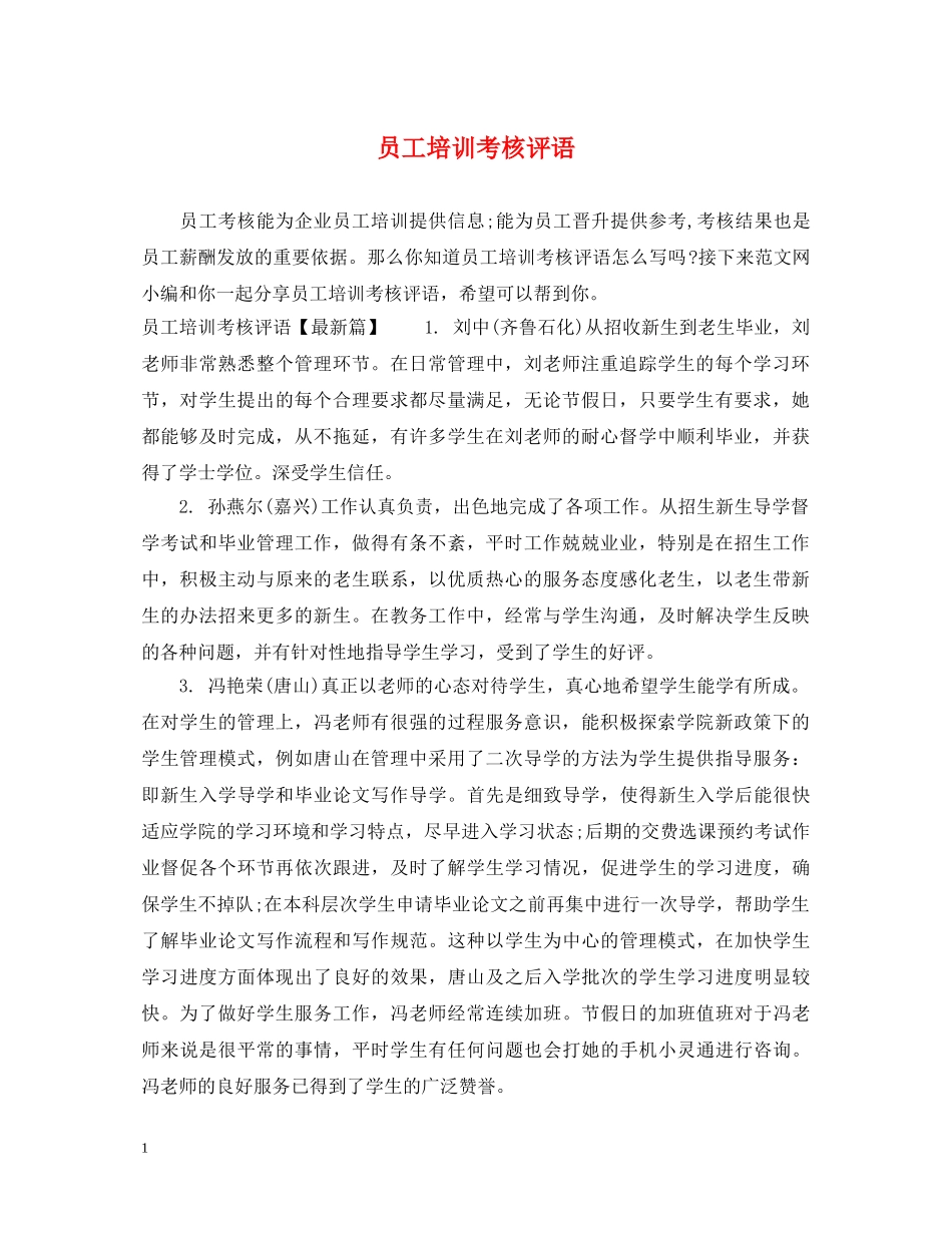 员工培训考核评语 _第1页