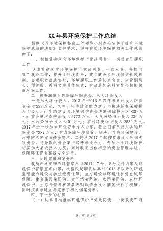 XX年县环境保护工作总结