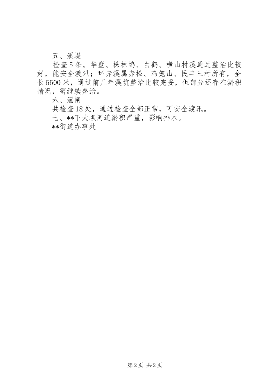 XX年度水利工程汛前检查总结_第2页