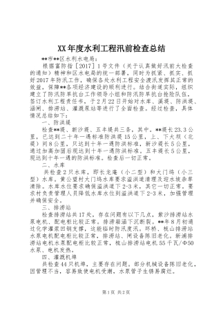 XX年度水利工程汛前检查总结