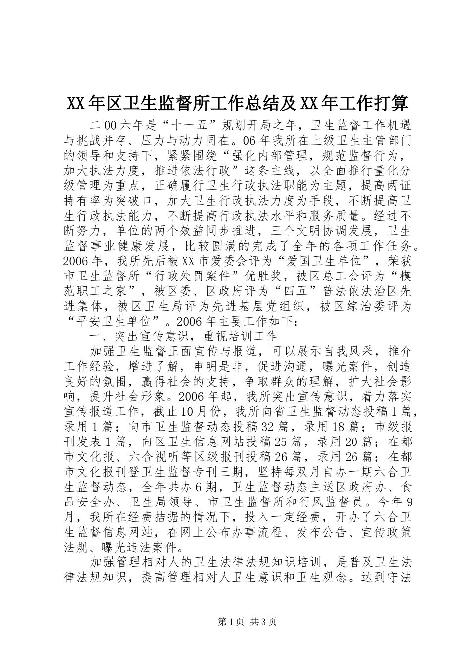 XX年区卫生监督所工作总结及XX年工作打算_第1页