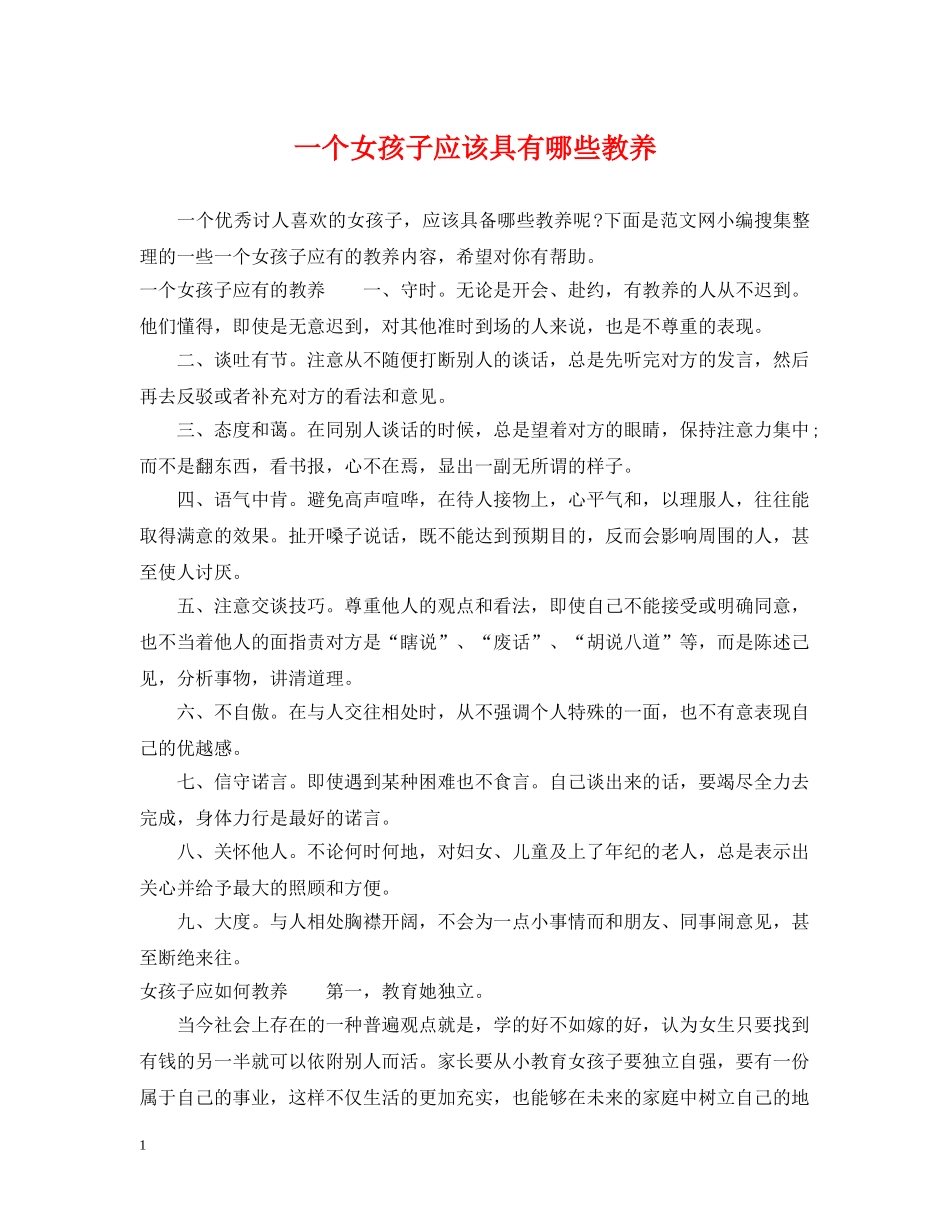 一个女孩子应该具有哪些教养_第1页