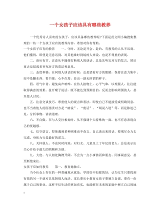 一个女孩子应该具有哪些教养