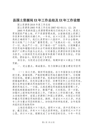 县国土资源局XX年工作总结及XX年工作设想 