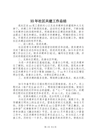 XX年社区共建工作总结