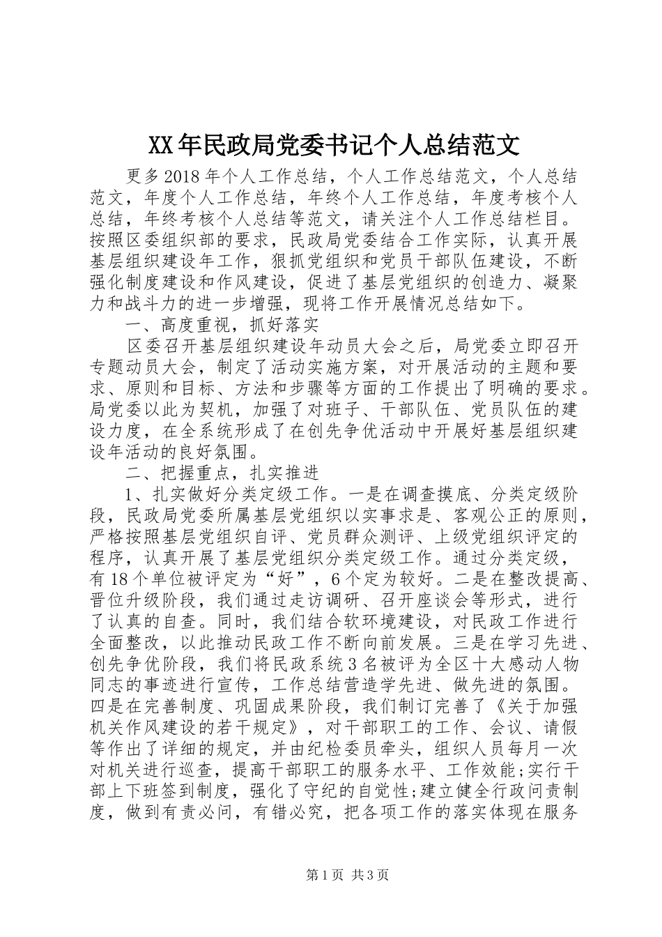 XX年民政局党委书记个人总结范文_第1页