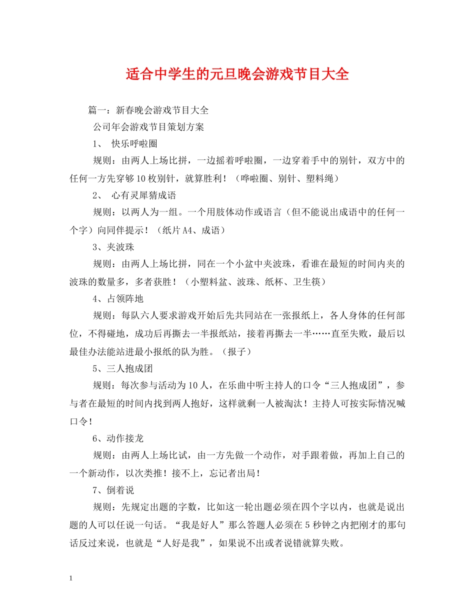 适合生的元旦晚会游戏节目大全2 _第1页