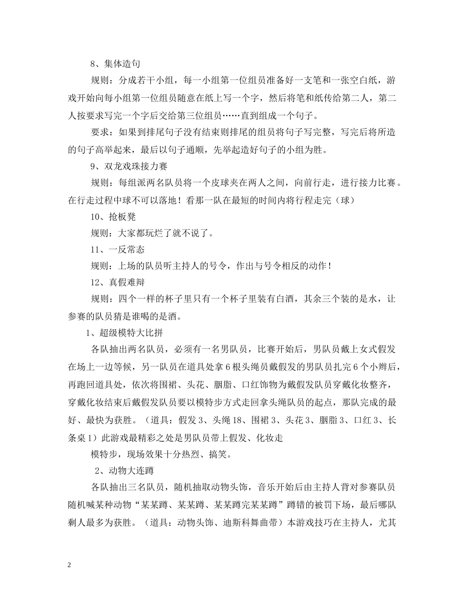 适合生的元旦晚会游戏节目大全2 _第2页