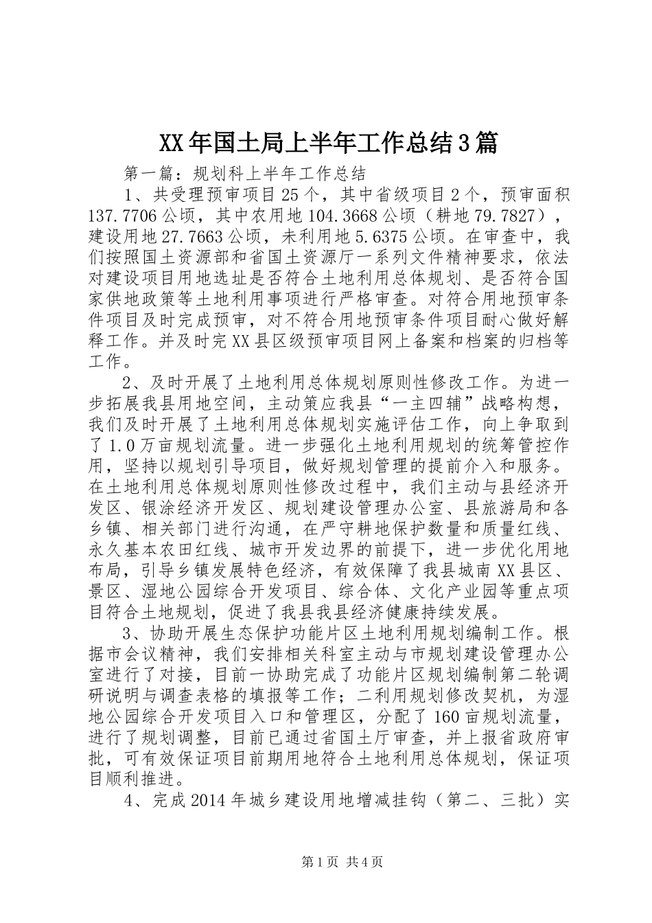 XX年国土局上半年工作总结3篇_第1页