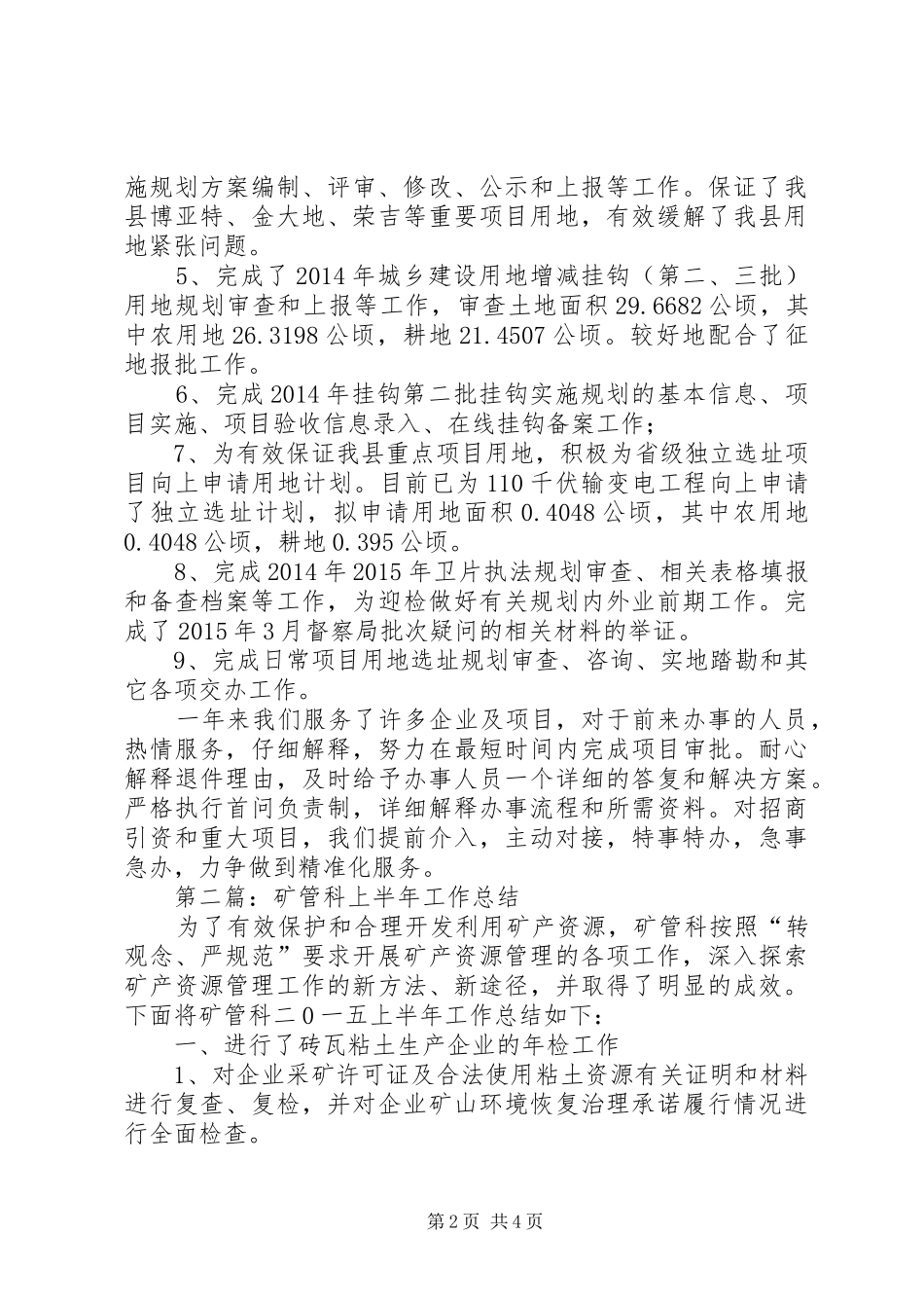 XX年国土局上半年工作总结3篇_第2页
