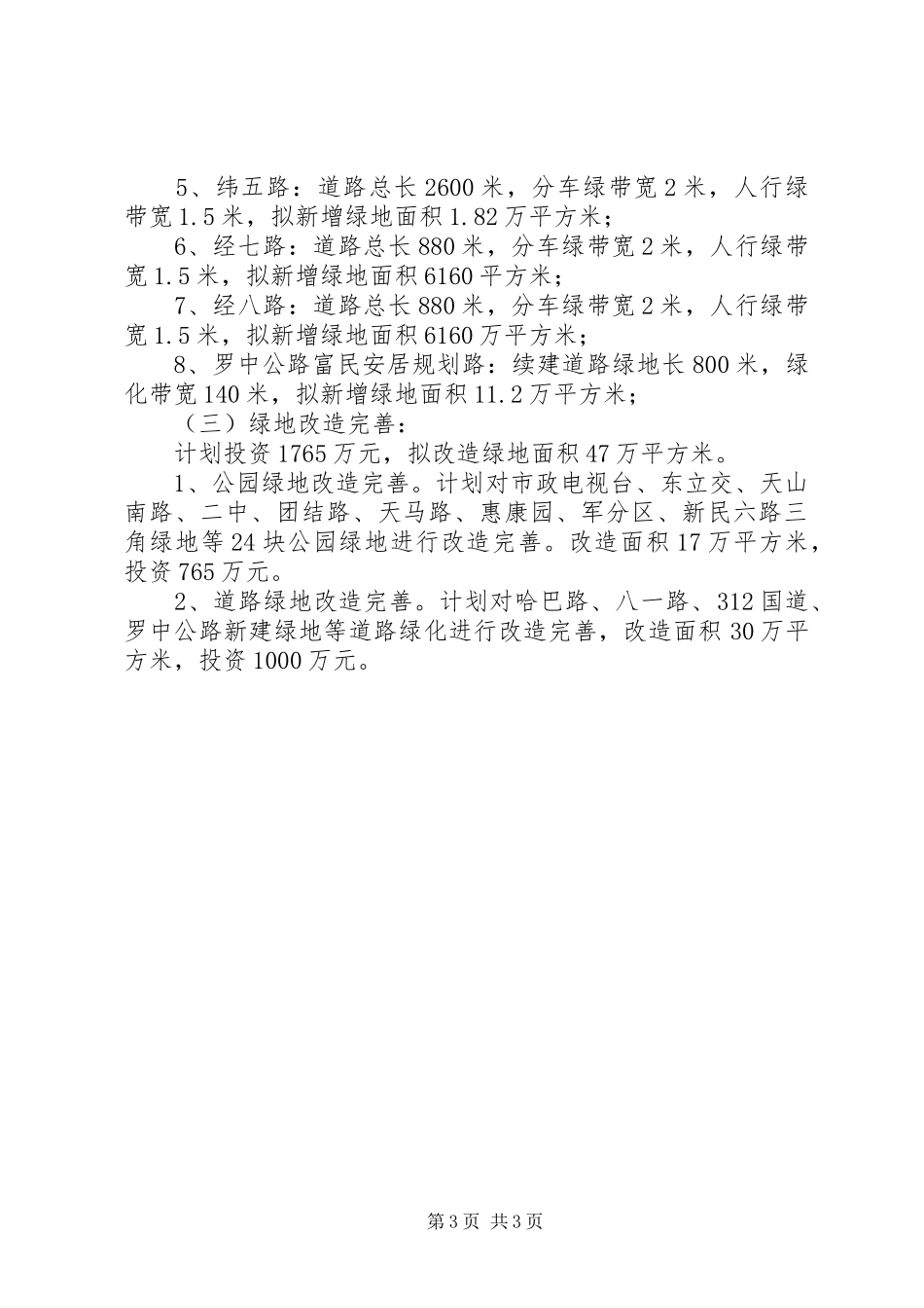 XX年重点民生绿化工程建设工作总结_第3页