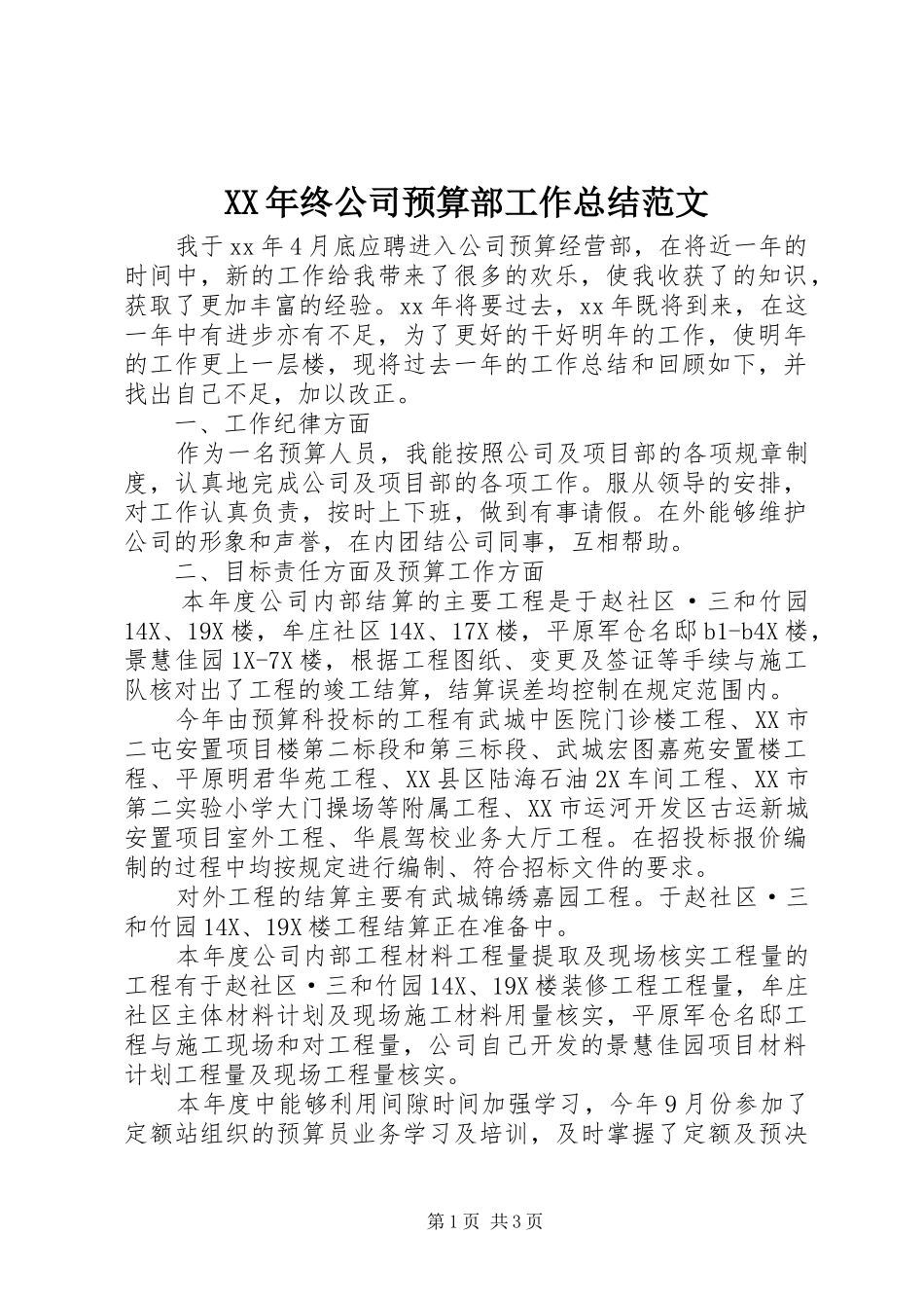XX年终公司预算部工作总结范文_第1页