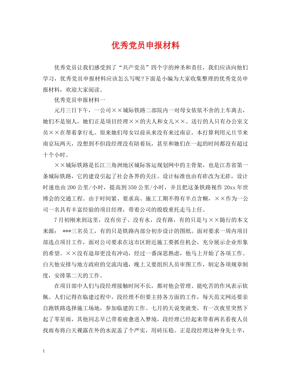 优秀党员申报材料_第1页