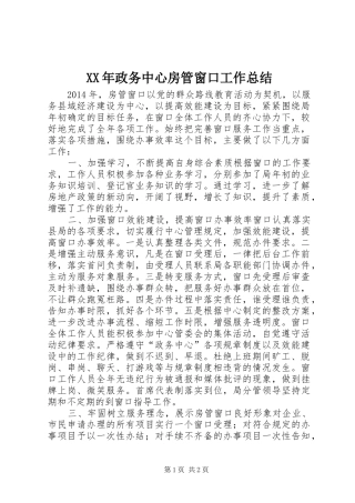 XX年政务中心房管窗口工作总结