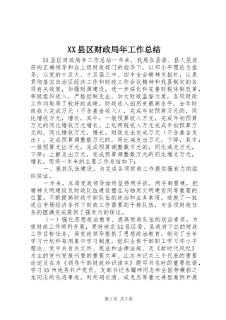 XX县区财政局年工作总结