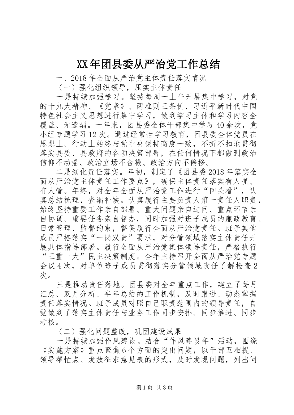 XX年团县委从严治党工作总结_第1页