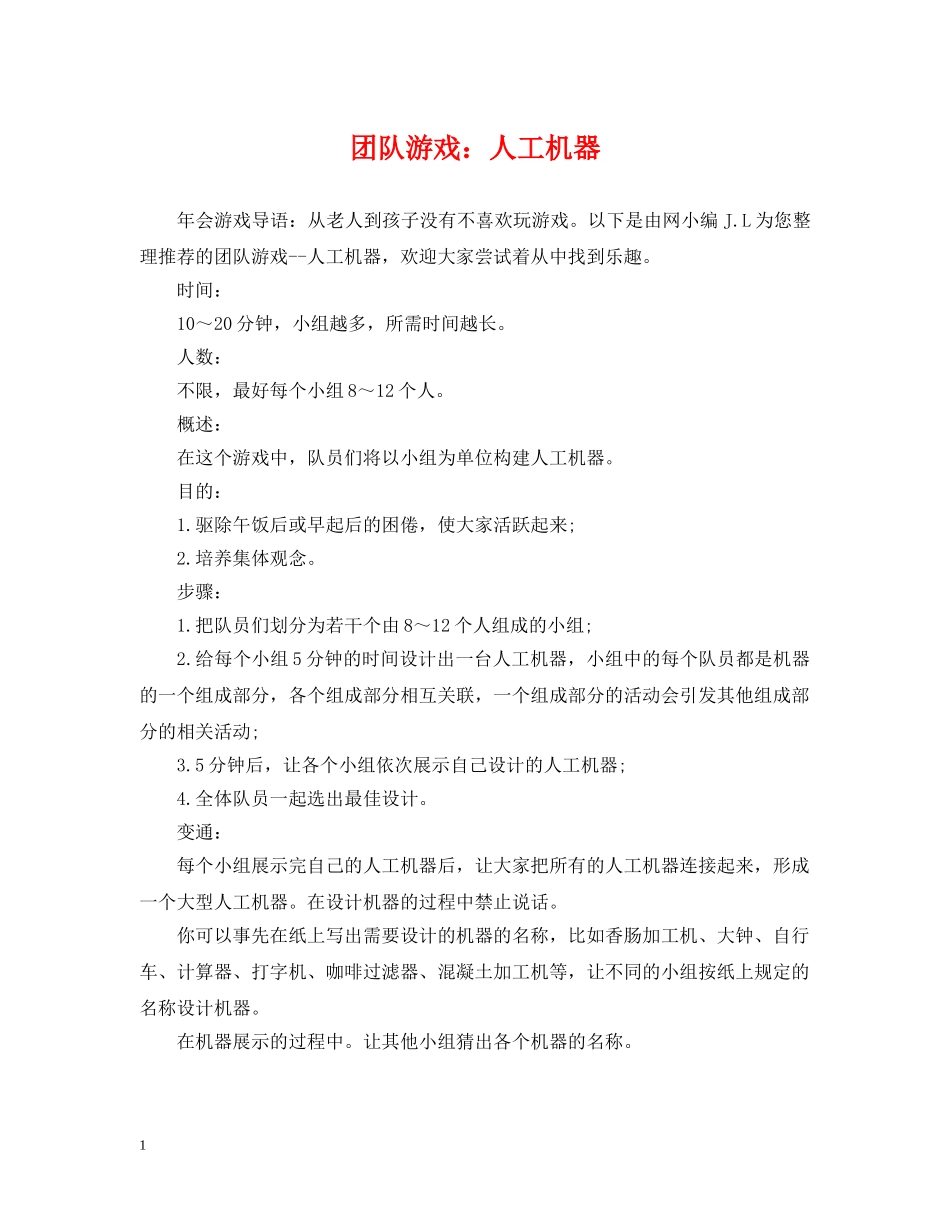 团队游戏：人工机器 _第1页