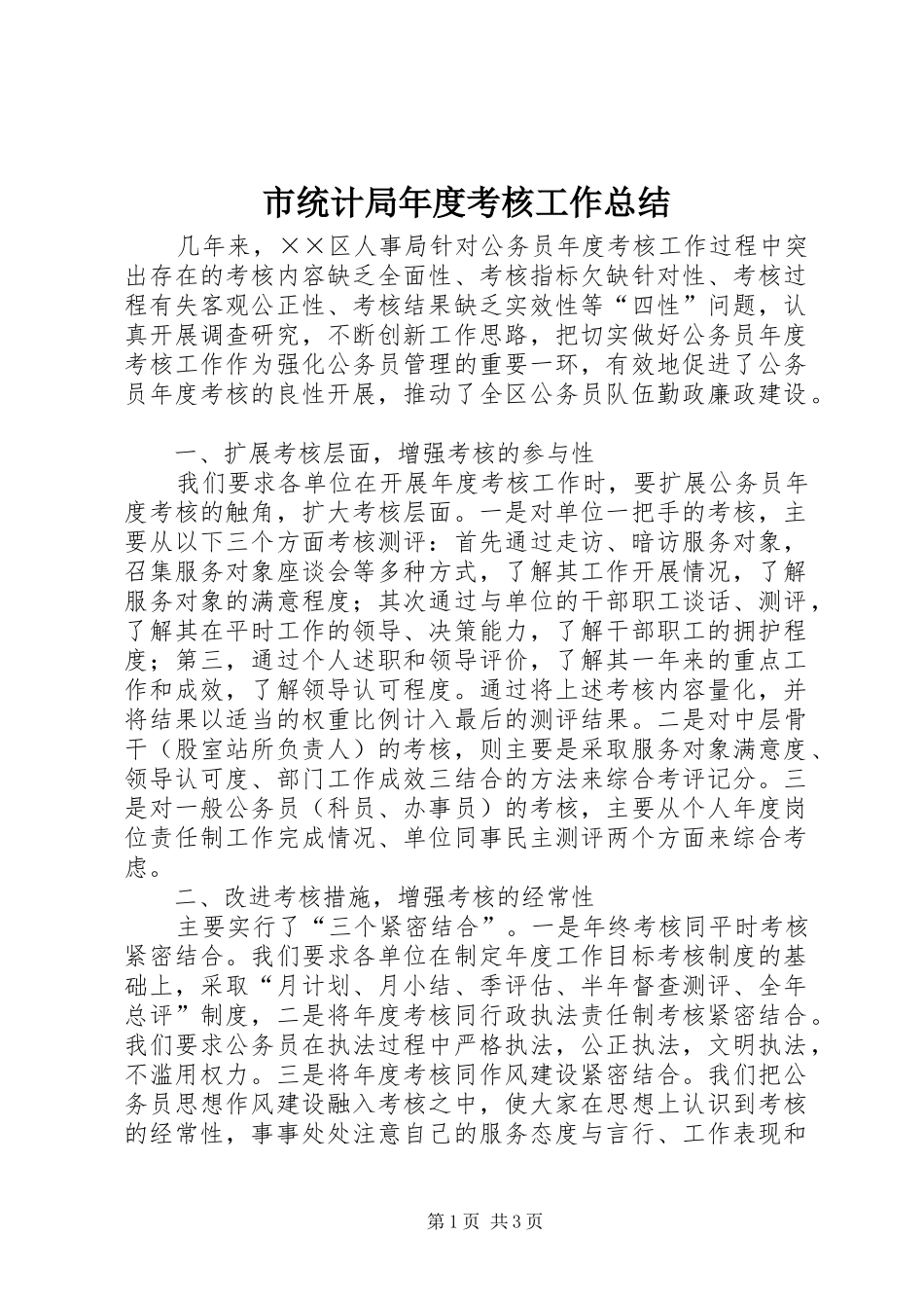 市统计局年度考核工作总结 _第1页