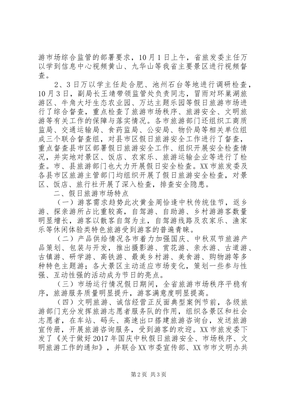 XX年国庆中秋假日旅游市场情况总结_第2页