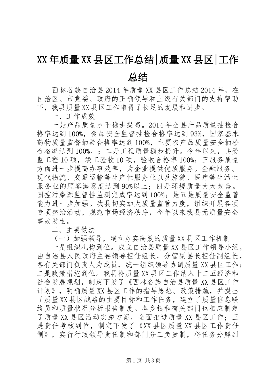 XX年质量XX县区工作总结-质量XX县区-工作总结_第1页