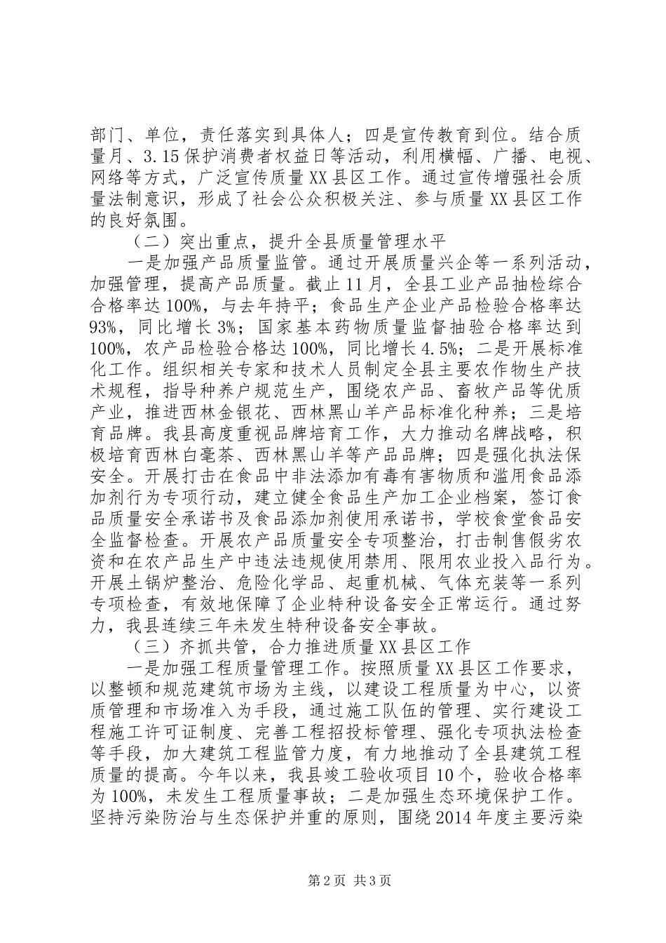 XX年质量XX县区工作总结-质量XX县区-工作总结_第2页