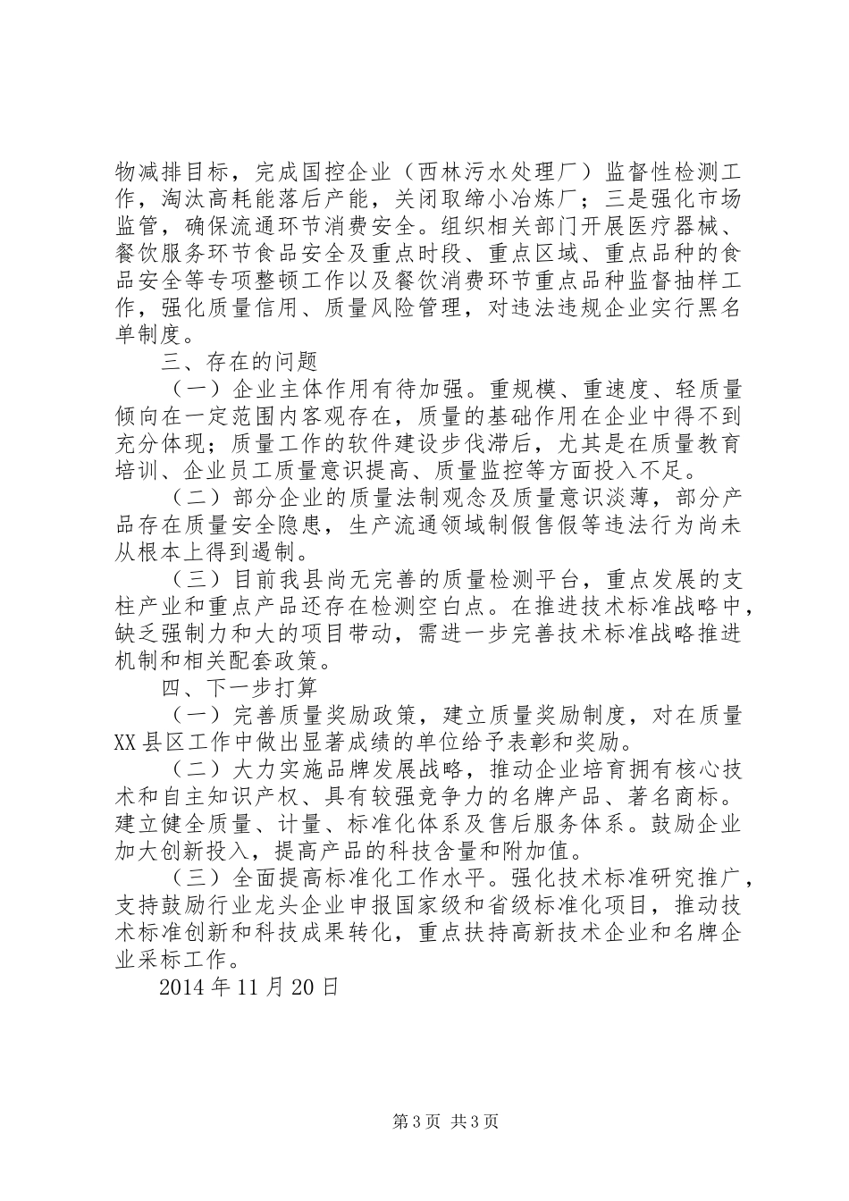 XX年质量XX县区工作总结-质量XX县区-工作总结_第3页