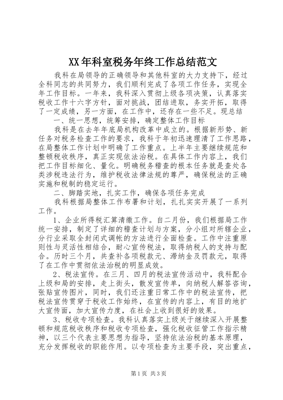 XX年科室税务年终工作总结范文_第1页