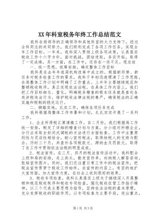 XX年科室税务年终工作总结范文