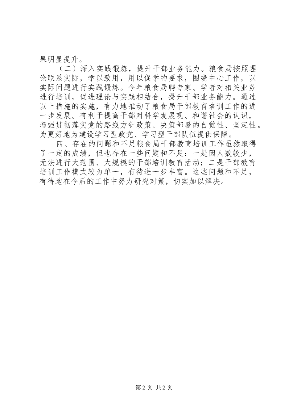 XX年粮食局干部教育培训工作总结_第2页