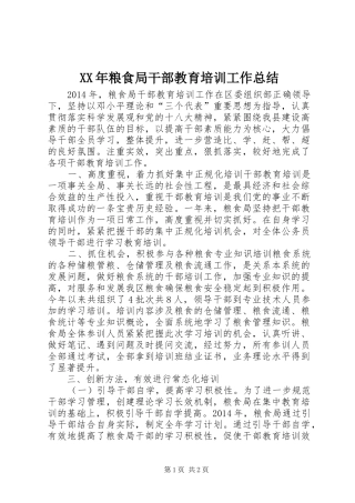 XX年粮食局干部教育培训工作总结