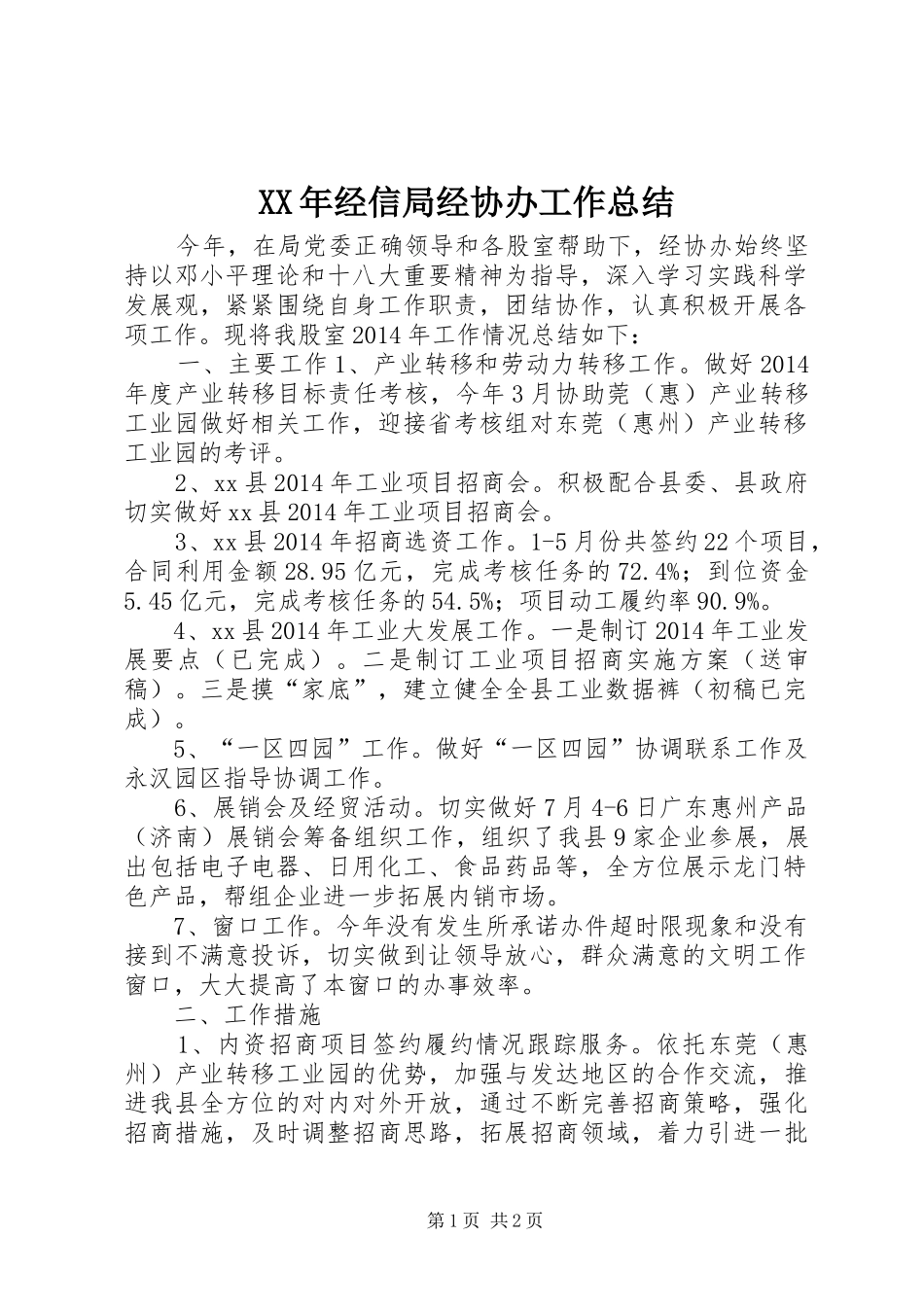 XX年经信局经协办工作总结_第1页