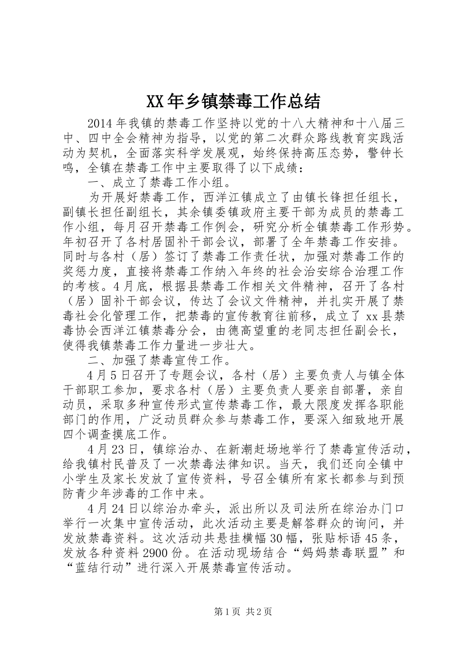 XX年乡镇禁毒工作总结_第1页