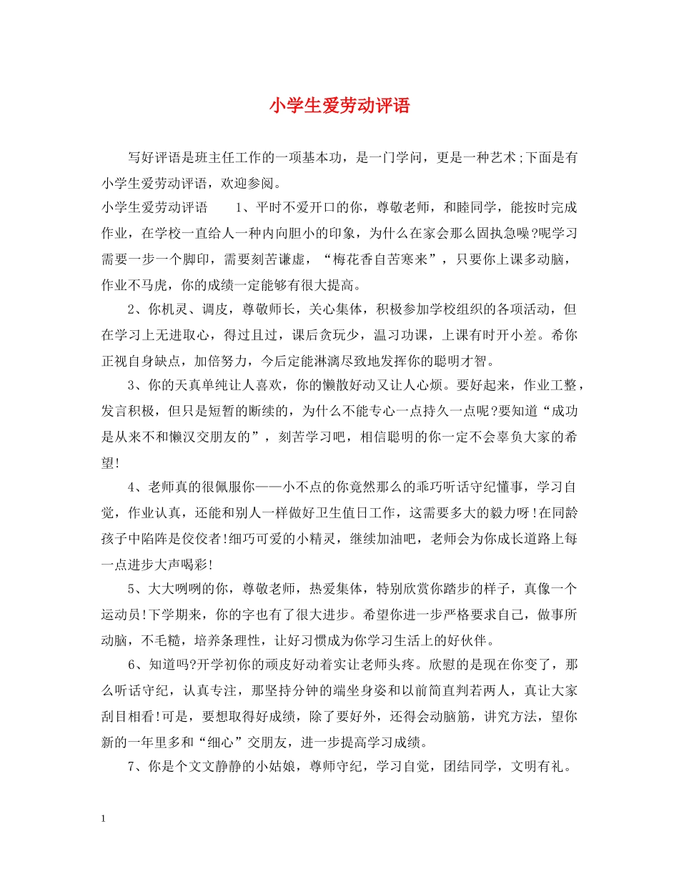 小学生爱劳动评语 _第1页