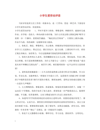 小学生爱劳动评语 