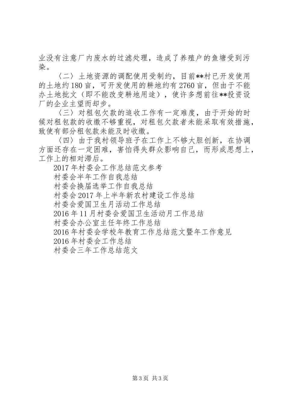 XX年村委会上半年工作总结范文(1)_第3页