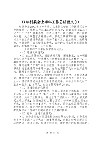 XX年村委会上半年工作总结范文(1)
